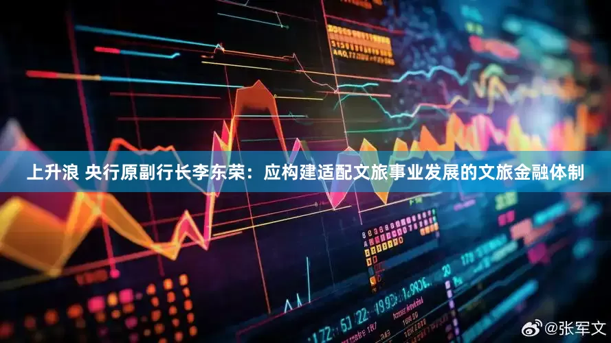 上升浪 央行原副行长李东荣：应构建适配文旅事业发展的文旅金融体制