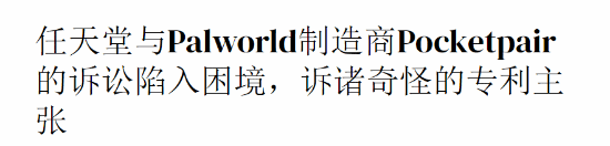 中银两融 任天堂vs幻兽帕鲁专利战遇阻 难构成有效诉讼基础